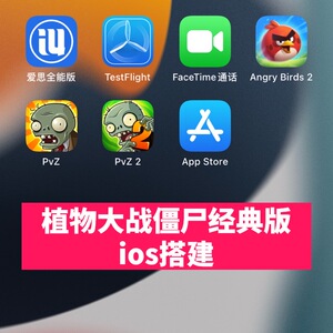 植物大战僵尸经典版ios手机平板