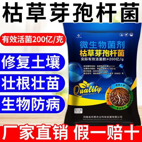 枯草芽孢菌杆菌农用微生物菌剂