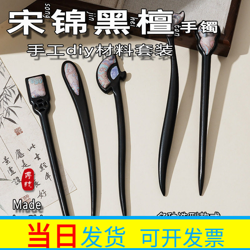 母亲节宋锦黑檀木发簪diy材料包古风盘发器半成品底托古典簪子