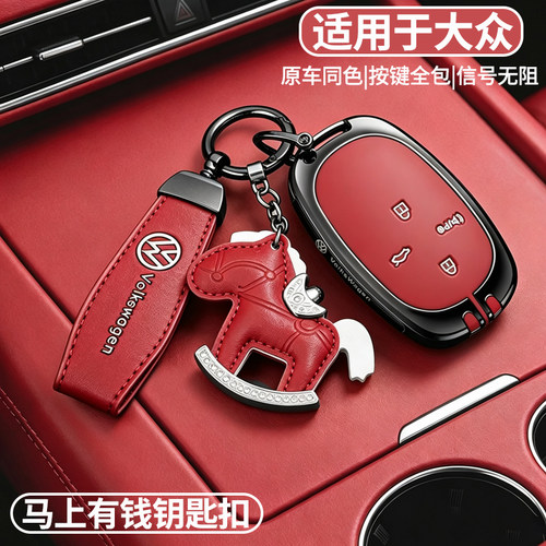 专用大众与众钥匙套金属壳