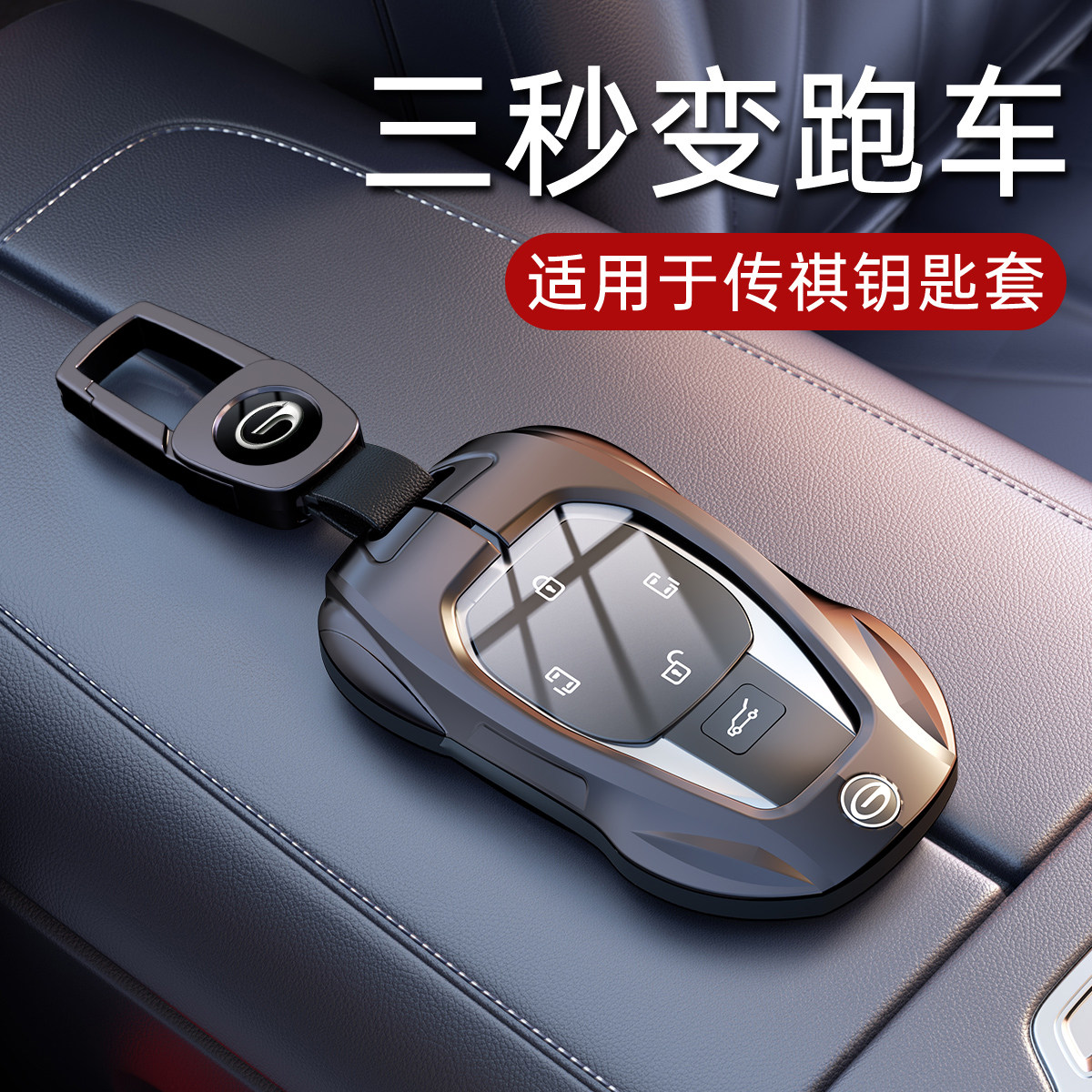 2024款广汽传祺m8钥匙套gs8传奇e9影豹gs4影酷gs3影速es9汽车壳扣
