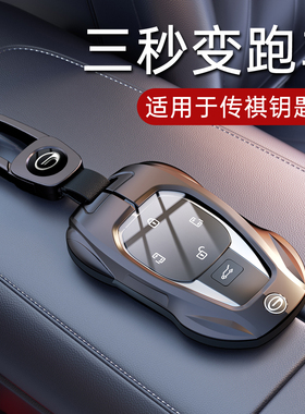 2024款广汽传祺m8钥匙套gs8传奇e9影豹gs4影酷gs3影速es9汽车壳扣