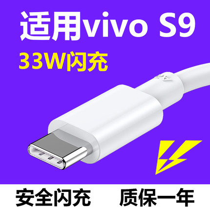 vivo s9数据线闪充原装正品vivos9充电线33w快充加长2米type-c