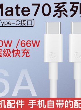 华为Mate70pro原 装6A数据线双type-c充电线100W超级快充88w非凡大师xt三折叠66w两头一样P70amte70ultraP60a