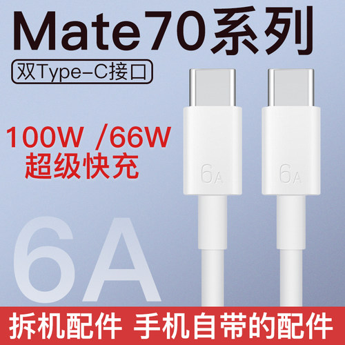 华为Mate70pro原 装6A数据线双type-c充电线100W超级快充88w非凡大师xt三折叠66w两头一样P70amte70ultraP60a
