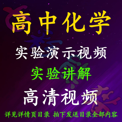 高中化学实验讲解演示高清视频
