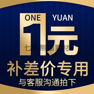 补差价专拍 拍多少件1元 补多少元 专用补差链接 邮费差价