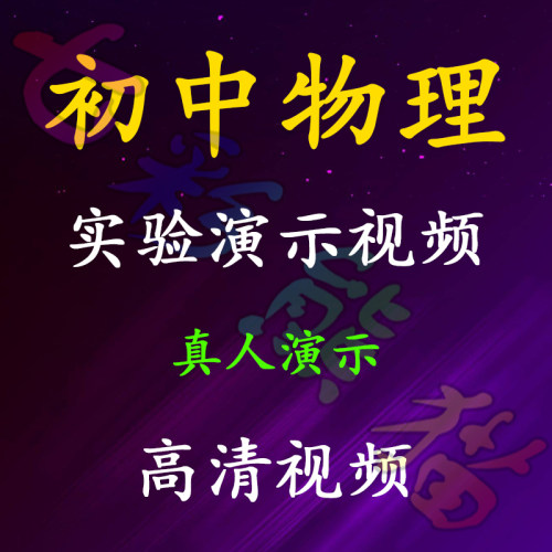 初中物理实验演示视频