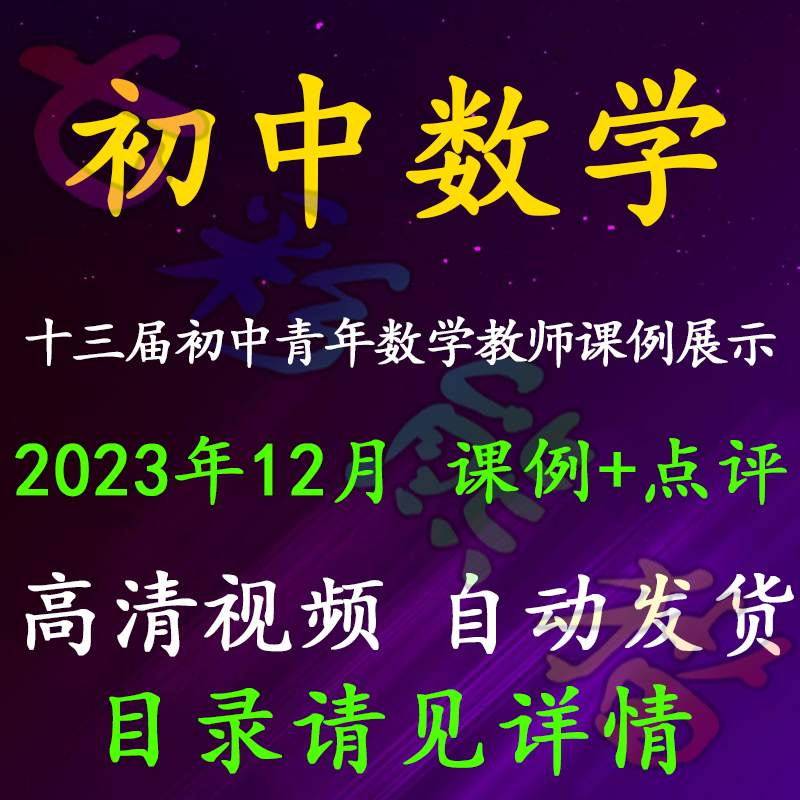 第十三届全国初中数学青年教师优质课例公开课堂实录高清视频-封面