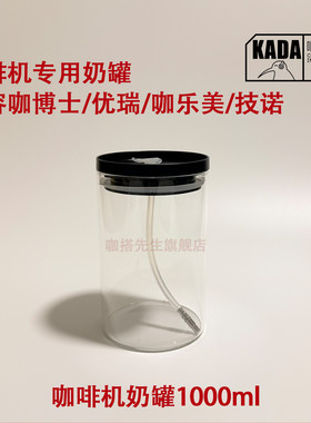 全自动咖啡机奶罐牛奶容器