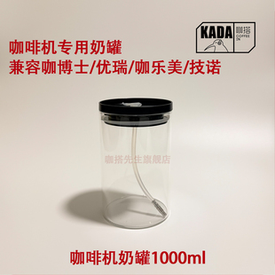 咖博士咖乐美优瑞技诺配件咖啡机专用奶罐奶盒牛奶容器1000ml