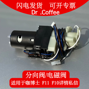 咖博士配件全自动咖啡机咖啡机配件咖博士F11分向阀F10分向阀