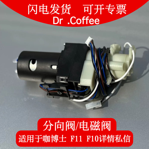 咖博士配件全自动咖啡机咖啡机配件咖博士F11分向阀F10分向阀