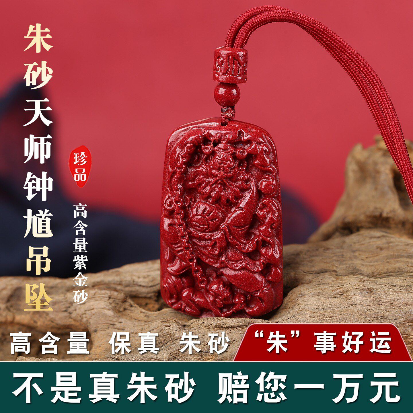 天然朱砂天师降魔钟馗吊坠护身符