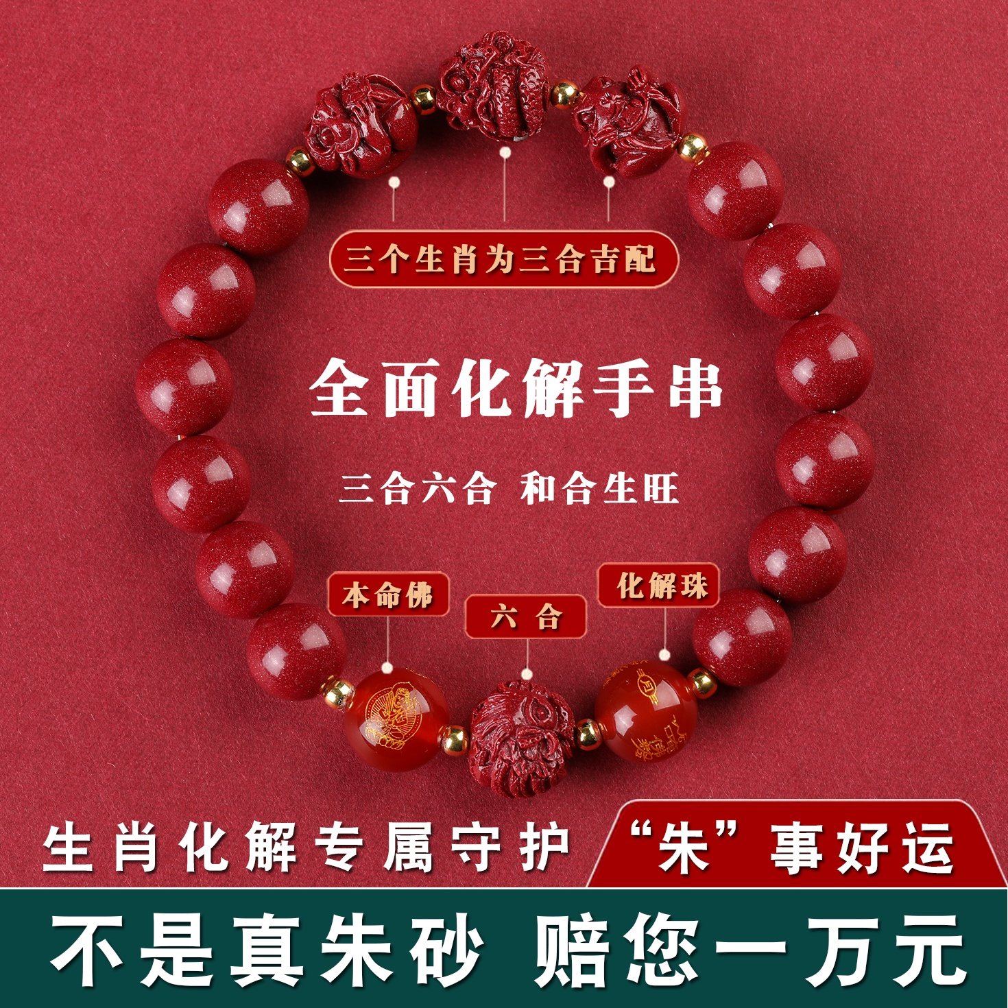 朱砂生肖三合六合本命佛化解手串