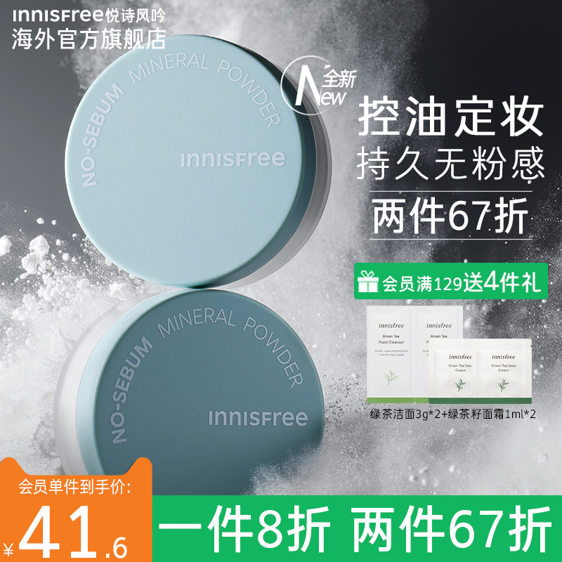 悦诗风吟innisfree矿物质持久遮瑕定妆控油散粉轻薄雾面妆感