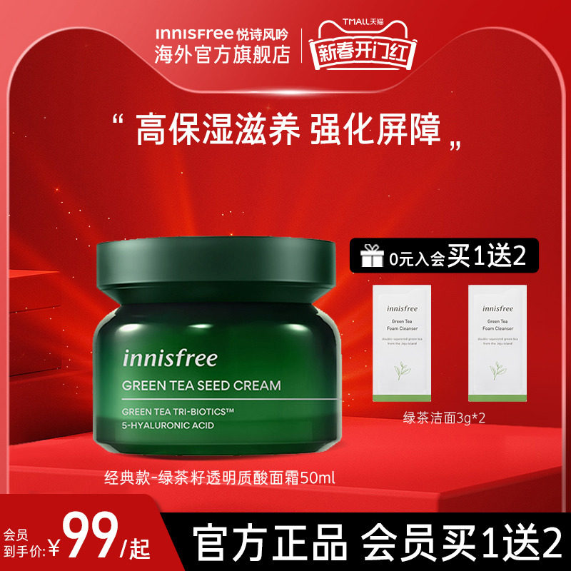 innisfree悦诗风吟面霜绿茶籽透明质酸保湿补水滋润官方正品旗舰