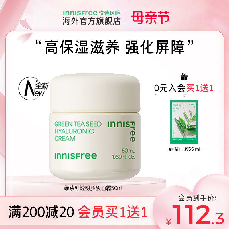 innisfree悦诗风吟面霜绿茶籽透明质酸保湿补水滋润官方正品旗舰