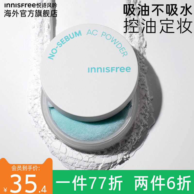 innisfree悦诗风吟AC散粉控油持久定妆粉蜜粉防水旗舰店官方正品-封面