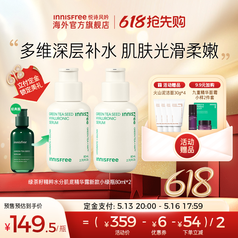 【立即购买】悦诗风吟精华液小绿瓶面部补水女玻尿酸乳液80ml*2