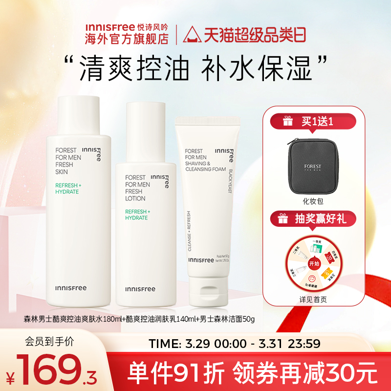 innisfree/悦诗风吟男士护肤品套装正品洗面奶水乳三件套补水控油