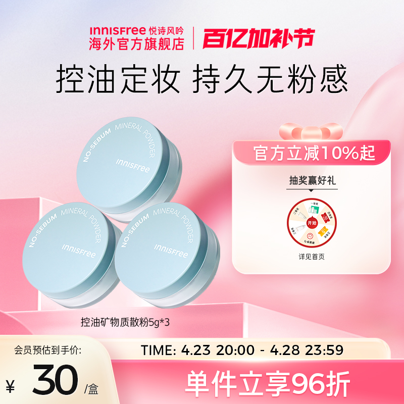 悦诗风吟innisfree矿物质控油散粉清爽定妆持久自然轻薄5g*3