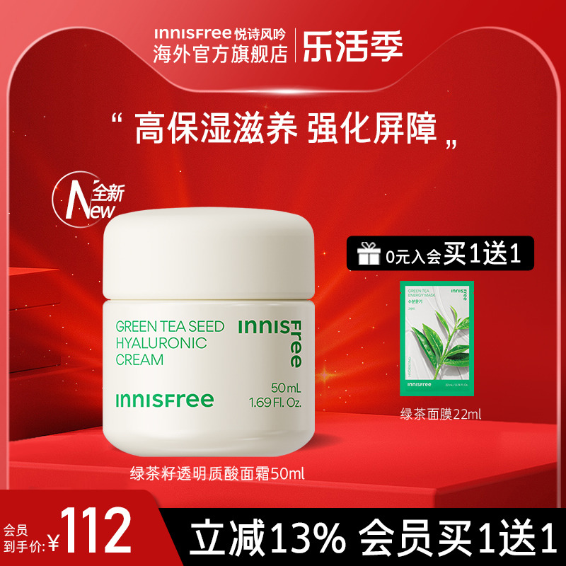 保湿滋润innisfree绿茶面霜