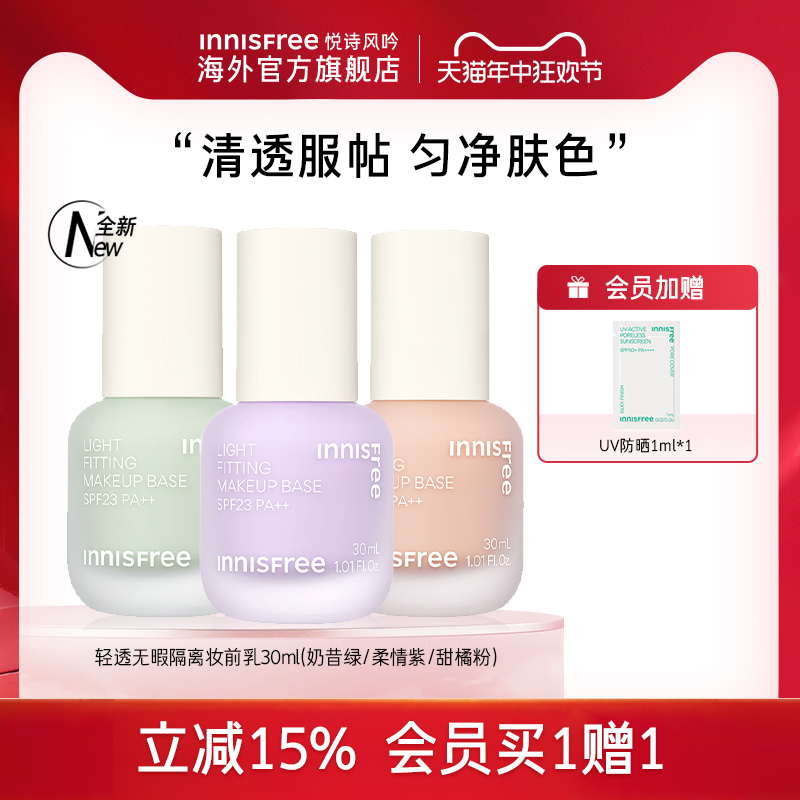 innisfree/悦诗风吟丝柔修颜隔离乳 SPF23 PA+持久自然隔