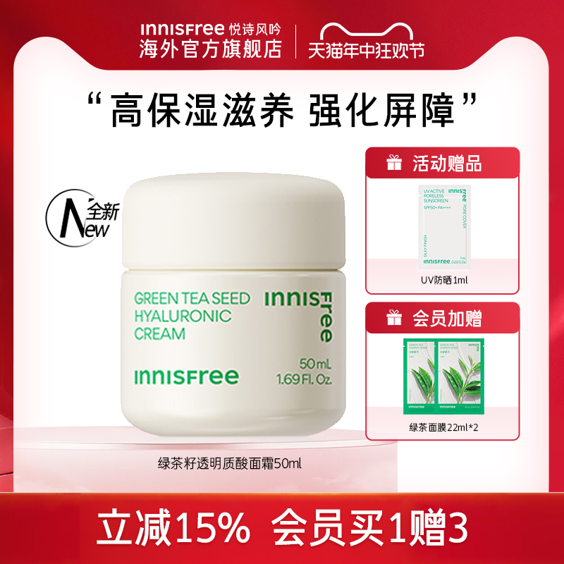 innisfree悦诗风吟面霜绿茶籽透明质酸保湿补水滋润官方正品旗舰