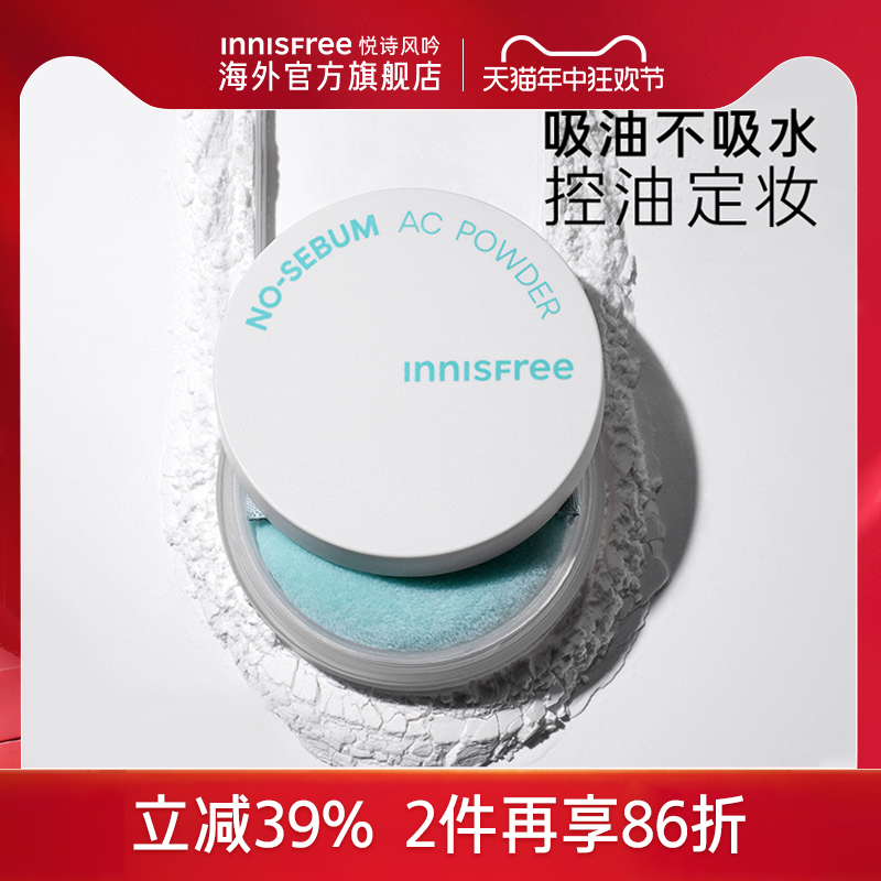 innisfree悦诗风吟AC散粉控油持久定妆粉蜜粉防水旗舰店官方正品