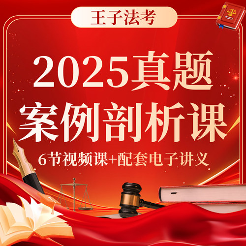 2025主观题真题案例剖析课法考主观题讲义全套资料教材视频课程