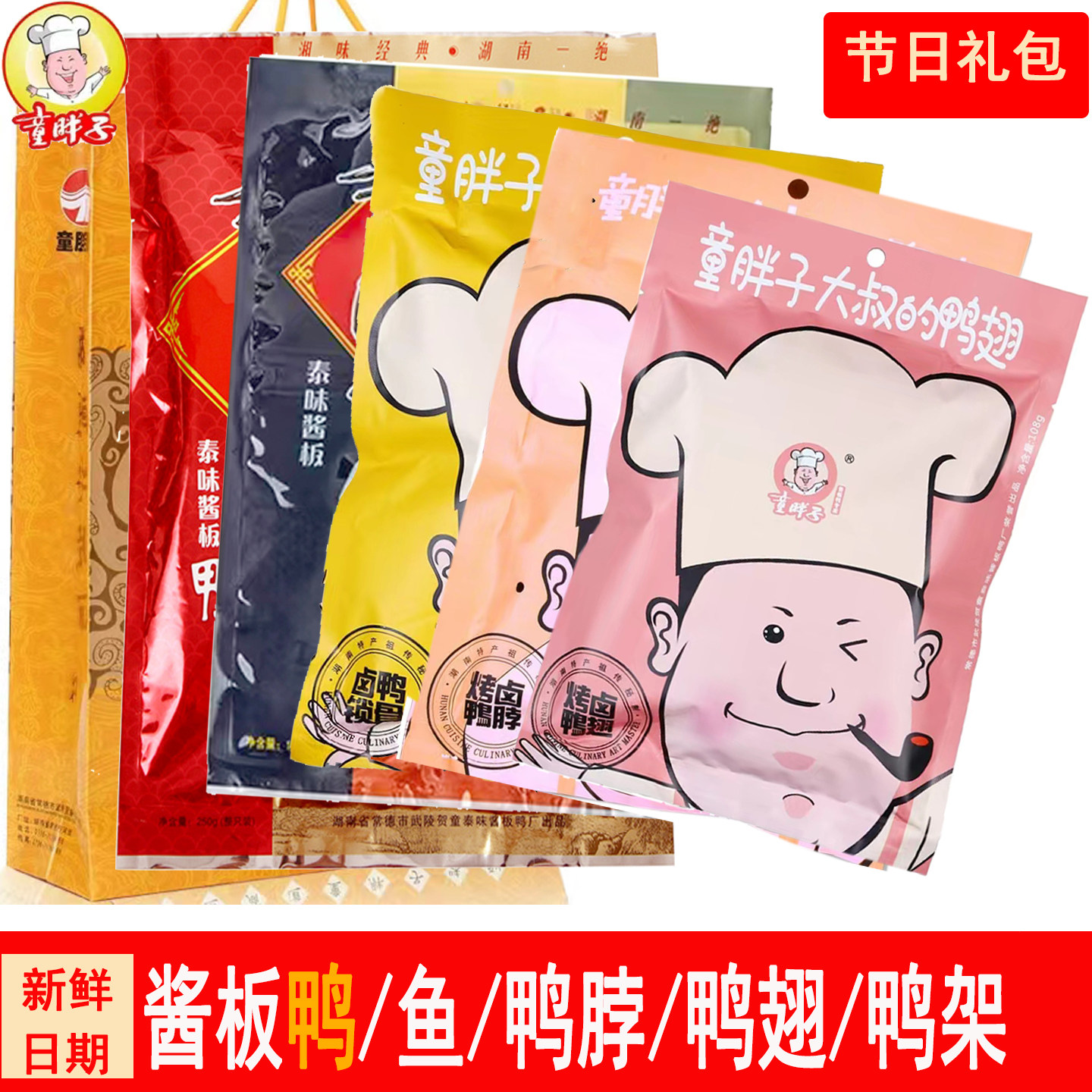 湖南特产常德童胖子整只酱板鸭酱板鱼鸭翅鸭架鸭脖子端午送礼零食