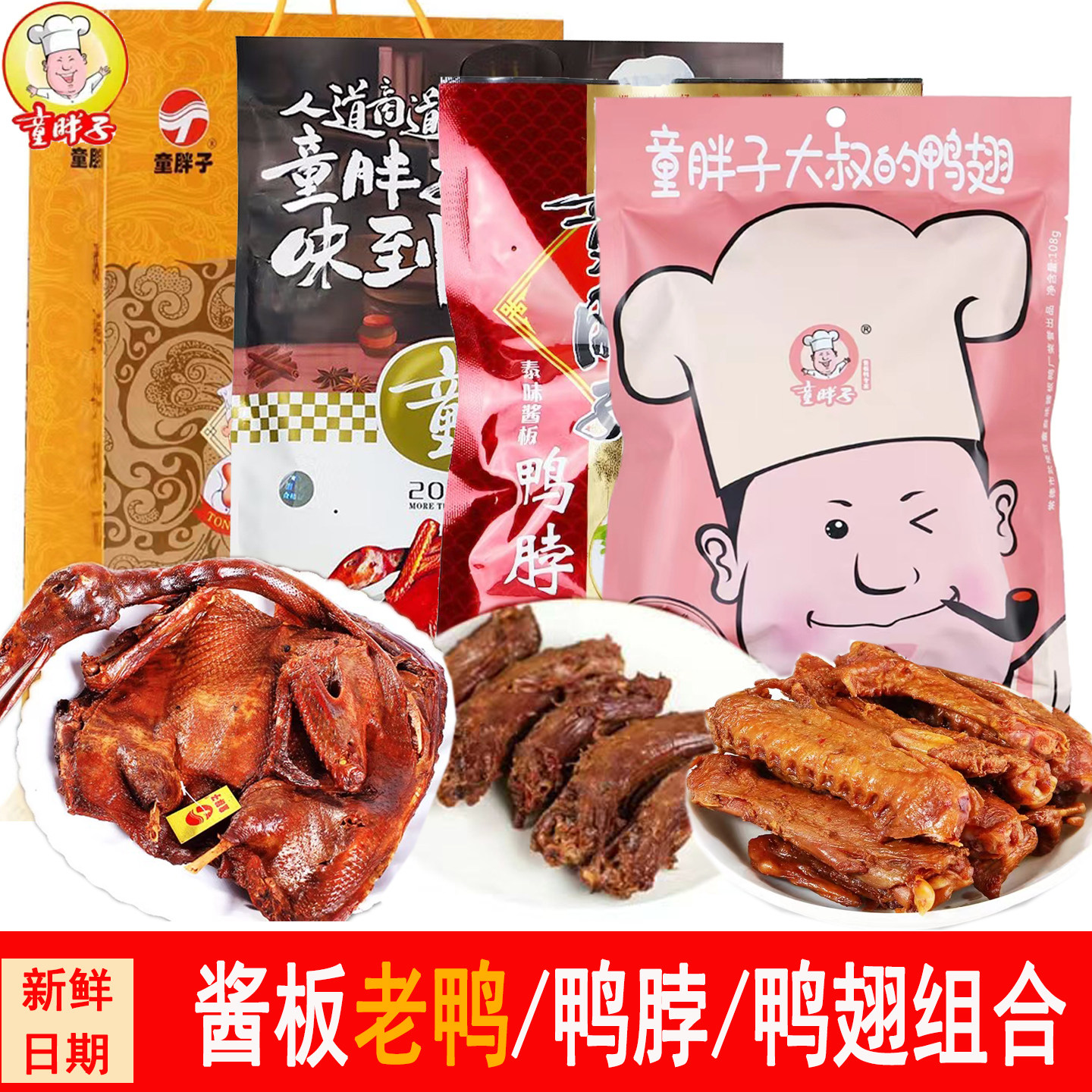 童胖子湖南常德土特产整只酱板鸭麻辣鸭脖鸭翅零食中秋年货大礼包