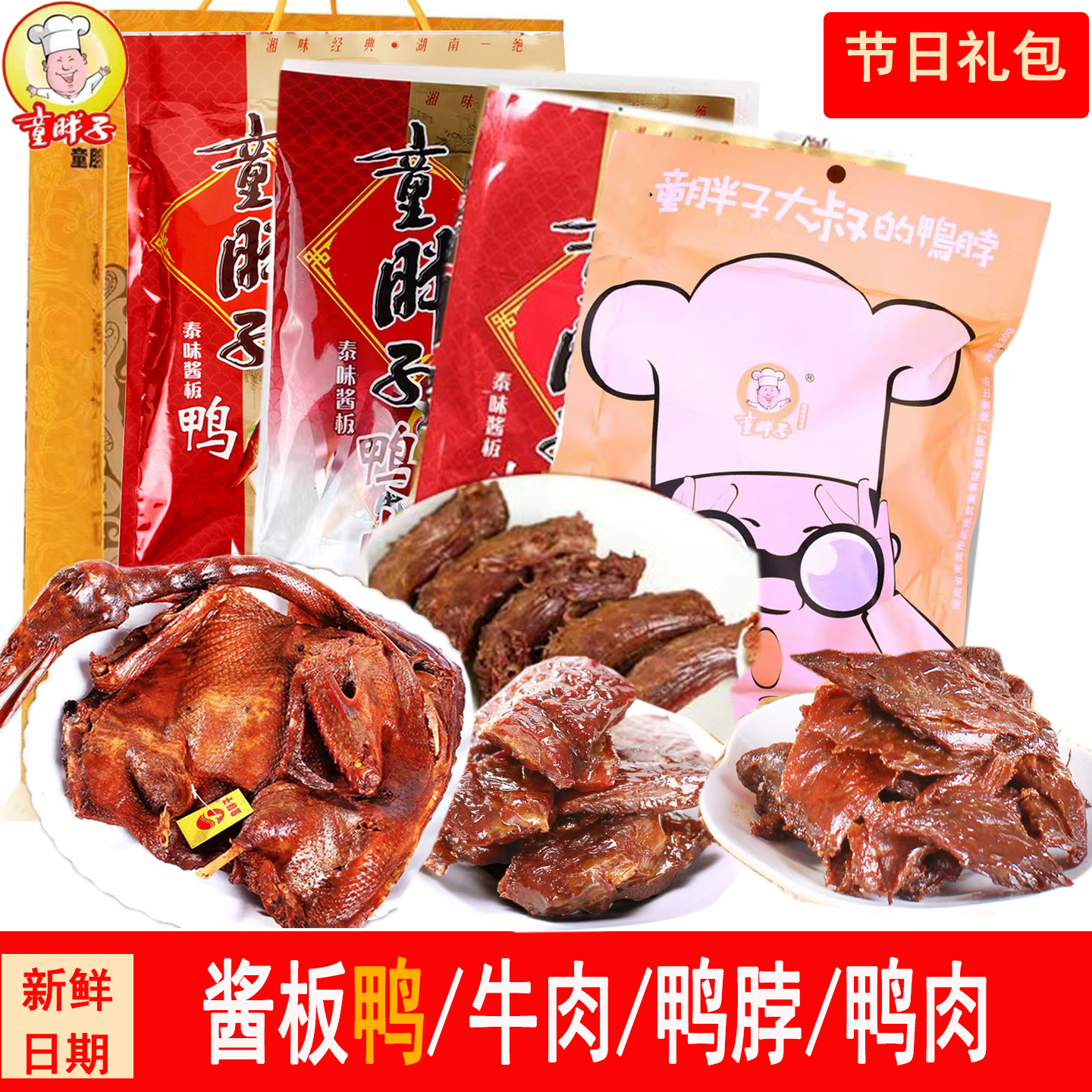 湖南常德童胖子土特产酱板鸭酱板牛肉大片鸭脖鸭肉宿舍零食大礼包