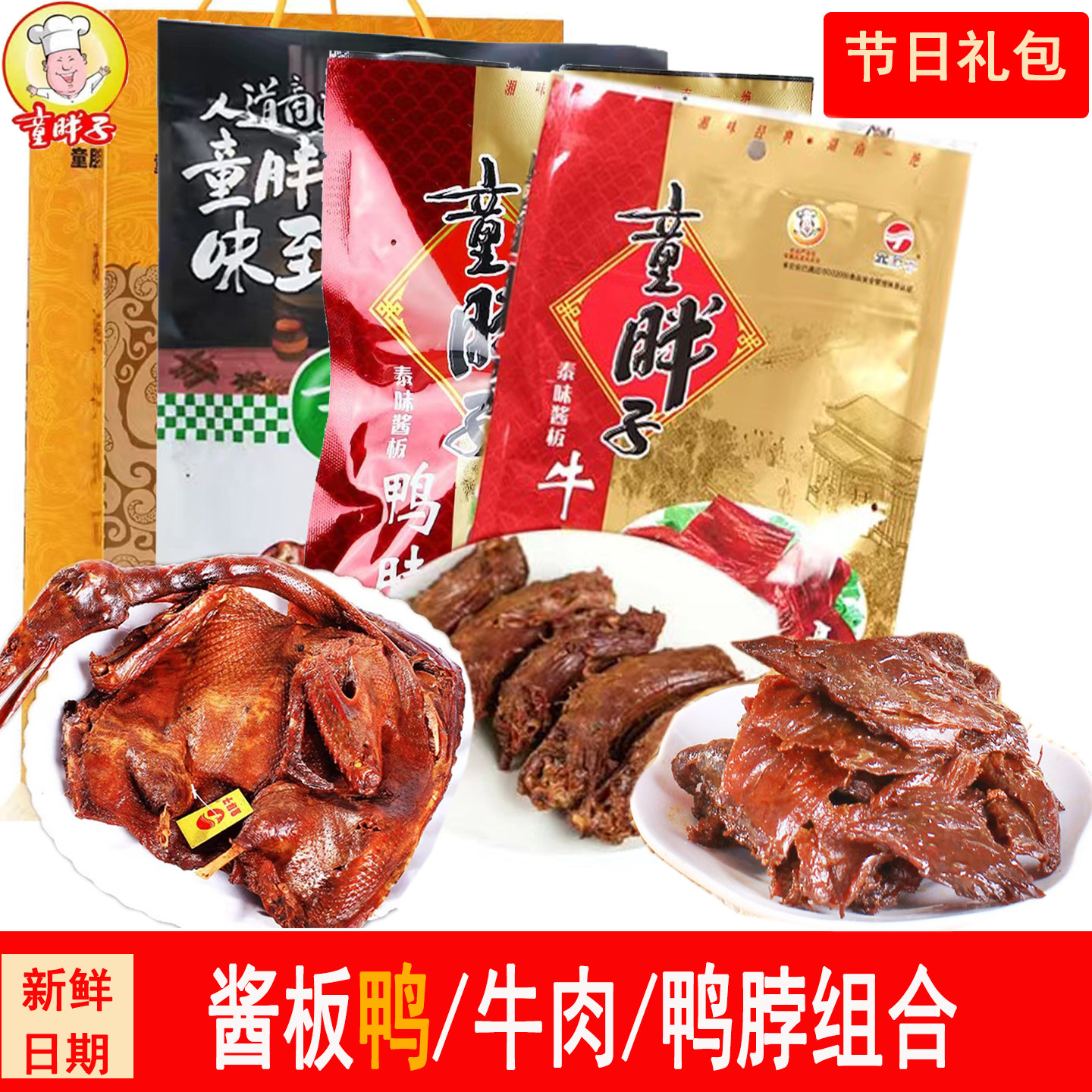 童胖子湖南常德土特产整只酱板鸭麻辣鸭脖鸭翅零食端午中秋大礼包