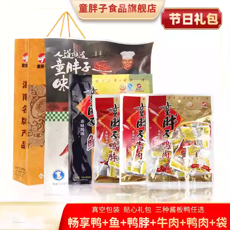 湖南童胖子酱板鸭整只酱板鱼香辣牛肉鸭肉麻辣鸭脖零食大礼包送礼