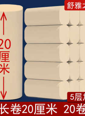 加长20厘米20卷竹浆本色卫生纸5层加厚可湿水月子纸批发大长卷纸