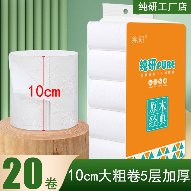 纯研10厘米大粗卷家用卫生纸五层加厚无芯卷纸原生木浆整箱实惠装