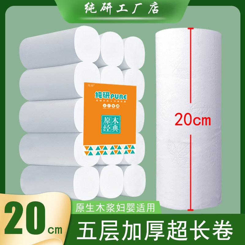 纯研20厘米超长加粗卷家用原生木浆无芯卷纸手纸厕纸筒纸五层加厚