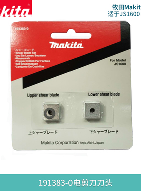 牧田makita电剪刀配件附件JS1600刀片JS1602刀头JS3200/JS3201