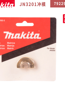 牧田电冲剪附件配件JN1601刀头JN1600冲针JN3201冲模冲头JN3200