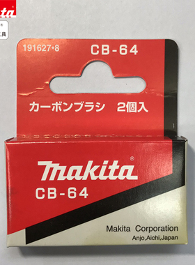 牧田makita碳刷原装CB51/CB64/CB65A/CB70A/CB100A/CB132/CB153