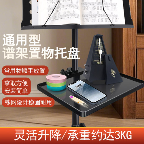 谱架托盘乐谱架置物托盘琴谱置物架节拍器声卡手机支架曲谱架托板