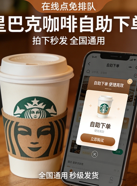 星巴克咖啡代下单啡快自助点单自取拿铁美式星冰乐电子券优惠券