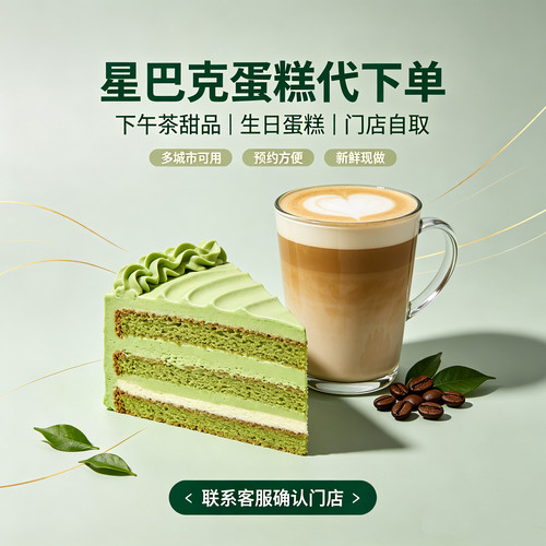 星巴克啡快代下单米乳绿豆沙玫瑰山楂经典提拉米苏千层蛋糕优惠券