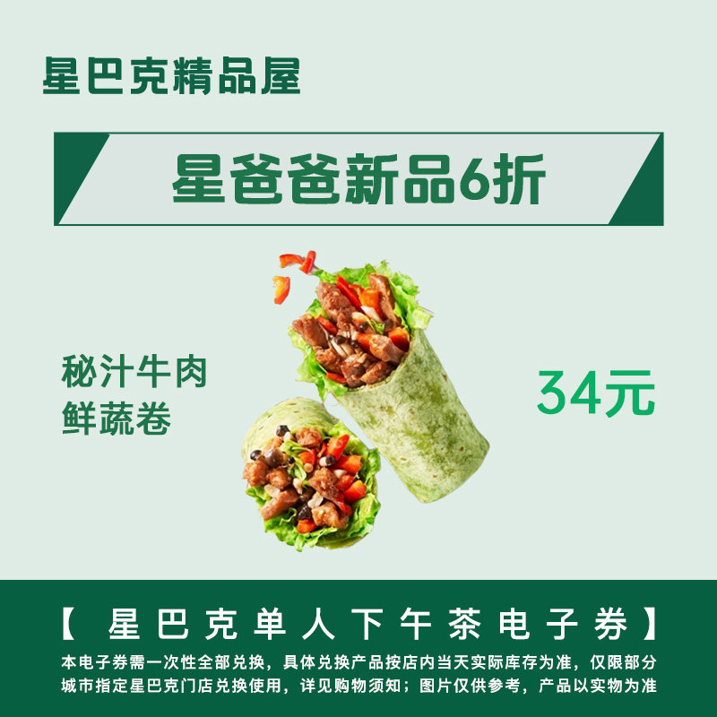 星巴克啡快代下甜品蛋糕三明治新品秘汁牛肉鲜蔬卷全国通用