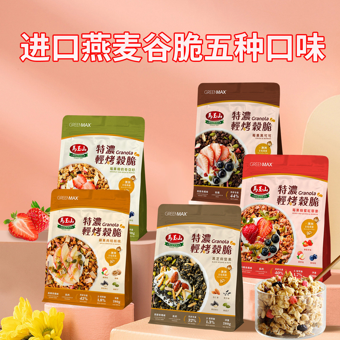 马玉山谷物脆莓果黑可可黑芝麻坚果奇亚籽苹果肉桂核桃红藜麦麦片