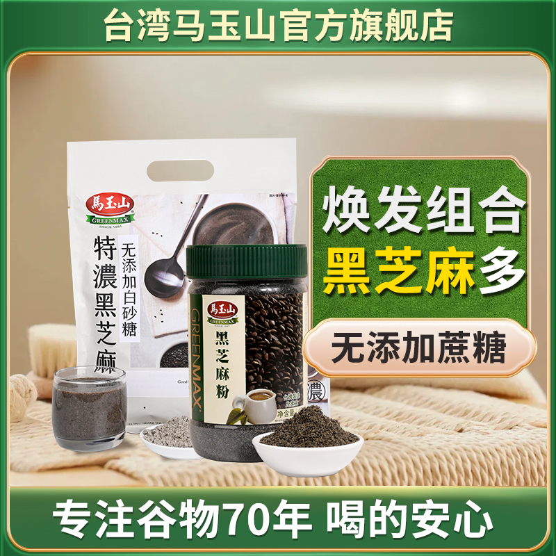台湾马玉山特浓芝麻糊无糖黑芝麻粉高钙进口养生冲饮营养早餐即食