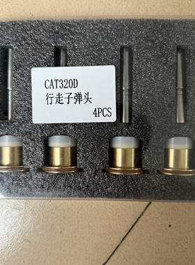 卡特 320C 320D 329D 330D 336D 行走脚踏阀子弹头操作手柄子弹头