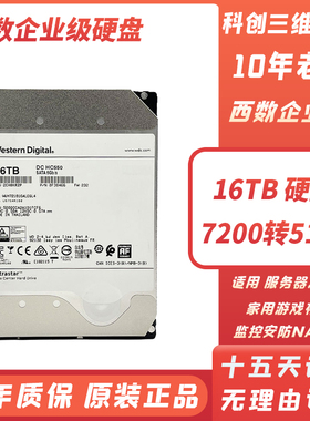 西数16T企业级硬盘 WD16TB监控录像机NAS储存阵列16t台式机械硬盘